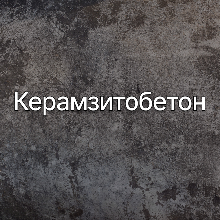 Керамзитобетон в Барыбино от производителя Керамзитобетон в Барыбино от производителя
