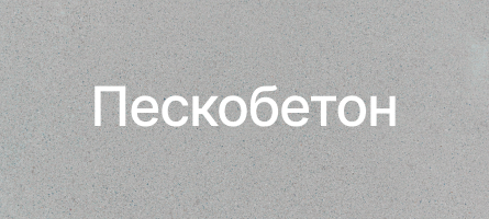 Пескобетон в Барыбино Пескобетон в Барыбино